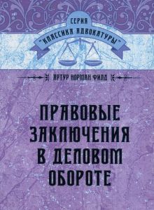 Правовые заключения в деловом обороте. Филд Артур. Центр учбової літератури