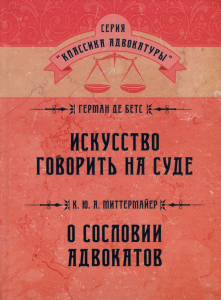 Искусство говорить на суде. О сословии адвокатов. Герман де Бетс. Миттенмайер К. Центр учбової літератури