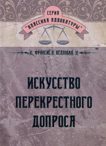 Искусство перекрестного допроса. Франсис Л. Веллман. Центр учбової літератури