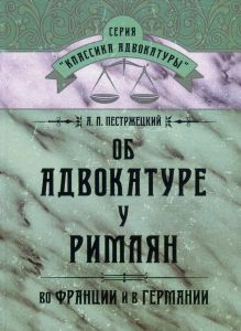 Об адвокатуре у римлян, во Франции и в Германии. Пестржецкий А. Л. Центр учбової літератури