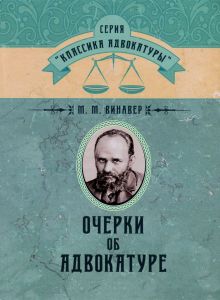 Очерки об адвокатуре. Винавер М. М. Центр учбової літератури