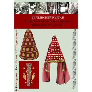 Бердянский курган (Погребальный комплекс скифского аристократа IV в. до н. э. ) Монографія. В. Ю. Мурзин, Ю. А. Белан. Центр учбової літератури
