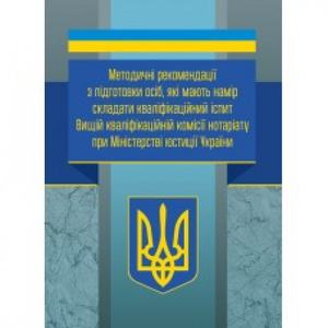 Методичні рекомендації з підготовки осіб, які мають намір складати кваліфікаційний іспит Вищій кваліфікаційній комісії нотаріату при Міністерстві юстиції України. Коновал Н. Ю. Центр учбової літератури