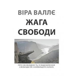 Жага свободи. Віра Валлє. Центр учбової літератури