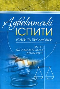 Адвокатські іспити: усний та письмовий (вступ до адвокатської діяльності) (Зб.ф). Григоренко А.В. Центр учбової літератури