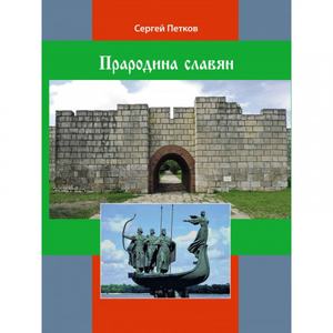 Прародина славян. Петков С. В. Центр учбової літератури