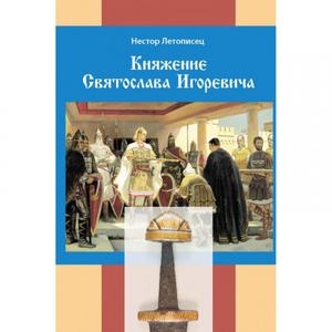 Княжение Святослава Игоревича. Нестор Летописец. Центр учбової літератури