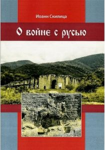 О войне с русью. Скилица Иоанн. Центр учбової літератури