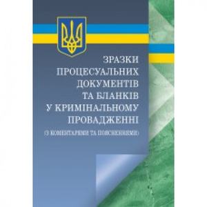 Зразки процесуальних документів та бланків у кримінальному провадженні з коментарями. Зб. формат Практичний посібник. Чернявський С. С. Центр учбової літератури