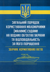Загальний порядок користування маломірними (малими) судами на водних об'єктах України Практичний посібник. Центр учбової літератури