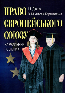 Право Європейського союзу. Дахно І. І. Центр учбової літератури