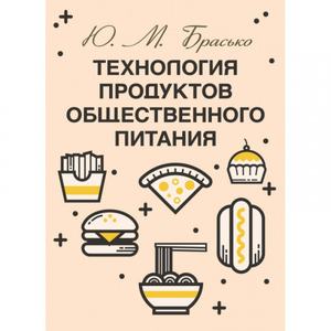 Технология продуктов общественного питания. Брасько Ю. М. Центр учбової літератури