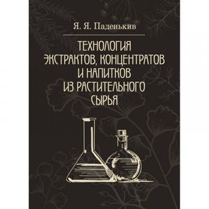 Технология экстрактов, концентратов и напитков из растительного сырья. Паденькив Я. Я. Центр учбової літератури