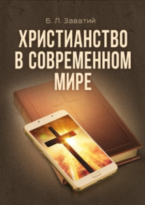 Христианство в современном мире. Заватий Б. Л. Центр учбової літератури