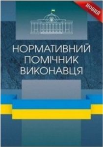 Нормативний помічник виконавця. Станом на 05. 09. 2017 р Практичний посібник. Шкляр С. В. Центр учбової літератури