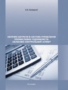 Непрямі витрати в системі управління промислових підприємств: обліково-контрольний аспект. Монографія. Безверхий К. В. Центр учбової літератури