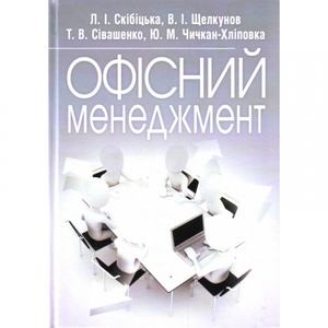 Офісний менеджмент. Навчальний посібник рекомендовано МОН України. Скібіцька Л. І. Центр учбової літератури
