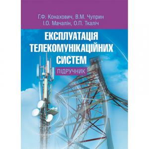 Експлуатація телекомунікаційних систем Підручник затверджений МОН України. Конахович Г. Ф. Центр учбової літератури