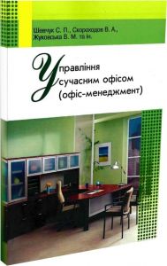 Управління сучасним офісом. Навчальний посібник рекомендовано МОН України. Шевчук С. П. Центр учбової літератури