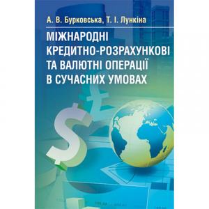 Міжнародні кредитно-розрахункові та валютні операції в сучасних умовах. Навчальний посібник рекомендовано МОН України. Бурковська А. В. Центр учбової літератури