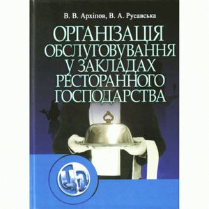 Організація обслуговування в закладах ресторанного господарства. Навчальний посібник рекомендовано МОН України. Архіпов В. В. Центр учбової літератури
