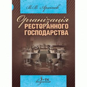 Організація ресторанного господарства. 3-те видання. Навчальний посібник рекомендовано МОН України. Архіпов В. В. Центр учбової літератури