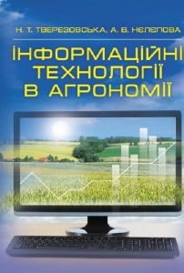 Інформаційні технології в агрономії Навчальний посібник рекомендовано МОН України. Тверезовська Н. Т. Центр учбової літератури