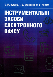 Інструментальні засоби електронного офісу Навчальний поcібник. Нужний Є. М. Центр учбової літератури