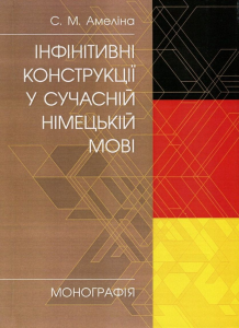 Інфінітивні конструкції у сучасній німецькій мові Монографія. Амеліна С. М. Центр учбової літератури