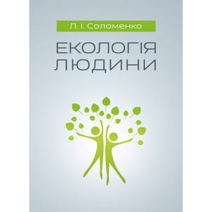 Екологія людини Навчальний поcібник. Соломенко Л. І. Центр учбової літератури
