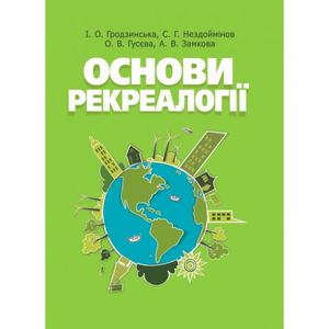 Основи рекреалогії (економіко-екологічний та маркетинговий аспект) Навчальний посібник рекомендовано МОН України. Гродзинська І. О. Центр учбової літератури