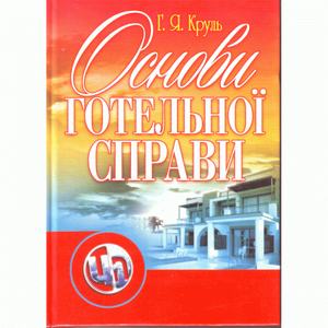 Основи готельної справи. Навчальний посібник рекомендовано МОН України. Круль Г. Я. Центр учбової літератури