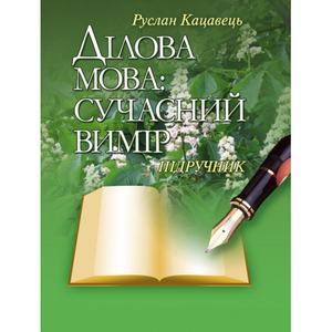 Ділова мова: сучасний вимір. Підручник затверджений МОН України. Кацавець Р. С. Центр учбової літератури