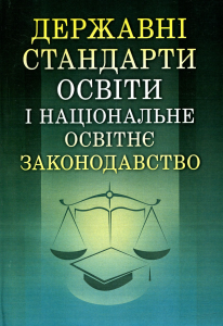 Державні стандарти освіти і національне освітнє законодавство Навчальний посібник рекомендовано МОН України. Лаврик Г. В. Центр учбової літератури