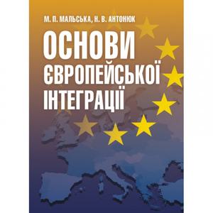 Основи європейської інтеграції Підручник затверджений МОН України. Мальська М. П. Центр учбової літератури