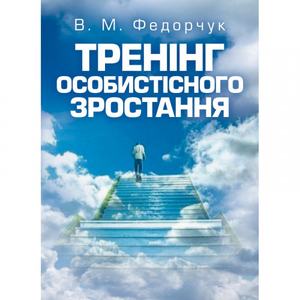Тренінг особистісного зростання Навчальний поcібник. Федорчук В. М. Центр учбової літератури