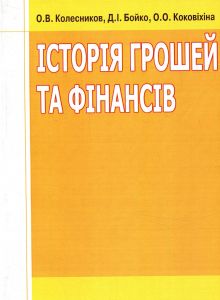 Історія грошей та фінансів. Навчальний посібник рекомендовано МОН України. Колесников О. В. Центр учбової літератури