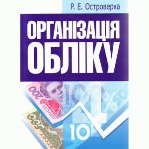 Організація обліку. Навчальний посібник рекомендовано МОН України. Островерха Р. Е. Центр учбової літератури