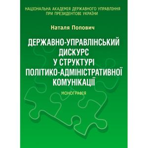 Державно-управлінський дискурс у структурі політико-адміністративної комунікації Монографія. Попович Н. Г. Центр учбової літератури