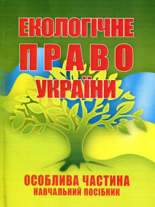 Екологічне право України. Особлива частина. Навчальний посібник рекомендовано МОН України. Шуміло О. М. Центр учбової літератури