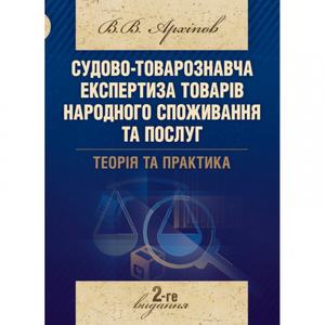 Судово-товарознавча експертиза товарів народного споживання та послуг. Теорія та практика Навчальний поcібник. Архіпов В. В. Центр учбової літератури