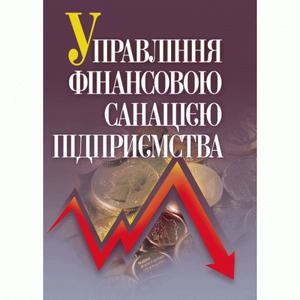 Управління фінансовою санацією підприємства. Підручник затверджений МОН України. Говорушко Т. А. Центр учбової літератури