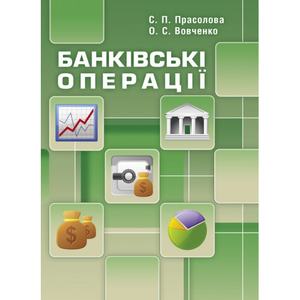 Банківські операції. Навчальний посібник рекомендовано МОН України. Прасолова С. П. Центр учбової літератури