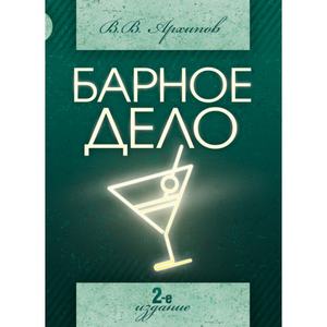 Барное дело. Учебное пособие. Архипов В. В. Центр учбової літератури