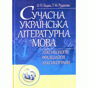 Сучасна українська літературна мова. Лексикологія. Фразеологія. Лексикографія. Навчальний посібник рекомендовано МОН України. Бодик О. П. Центр учбової літератури