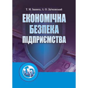Економічна безпека підприємства. Навчальний посібник рекомендовано МОН України. Іванюта Т. М. Центр учбової літератури