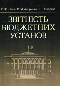 Звітність бюджетних установ. Навчальний поcібник. Шара Є. Ю. Центр учбової літератури