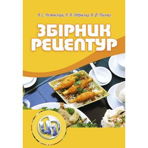 Збірник рецептур. Навчальний поcібник. Ростовський В. С. Центр учбової літератури