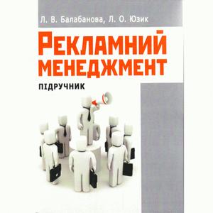 Рекламний менеджмент. Підручник затверджений МОН України. Балабанова Л. В. Центр учбової літератури