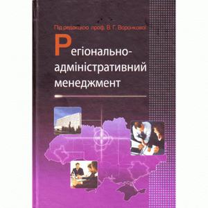 Регіонально-адміністративний менеджмент. Навчальний посібник рекомендовано МОН України. Воронкова В. Г. Центр учбової літератури